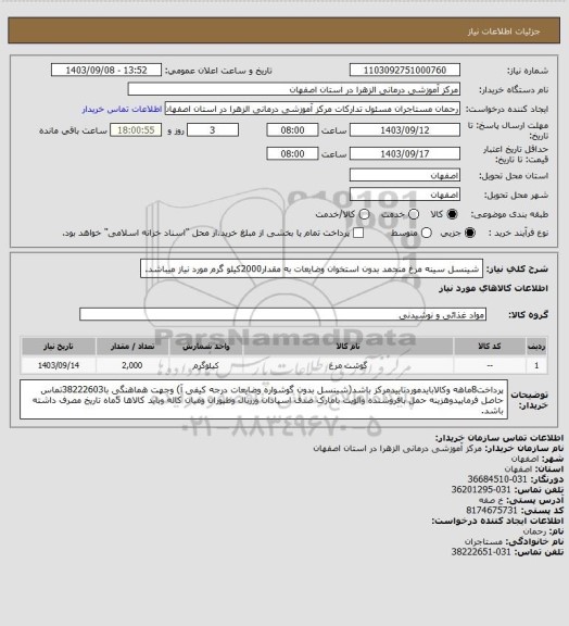 استعلام شینسل سینه مرغ منجمد بدون استخوان وضایعات به مقدار2000کیلو گرم مورد نیاز میباشد.