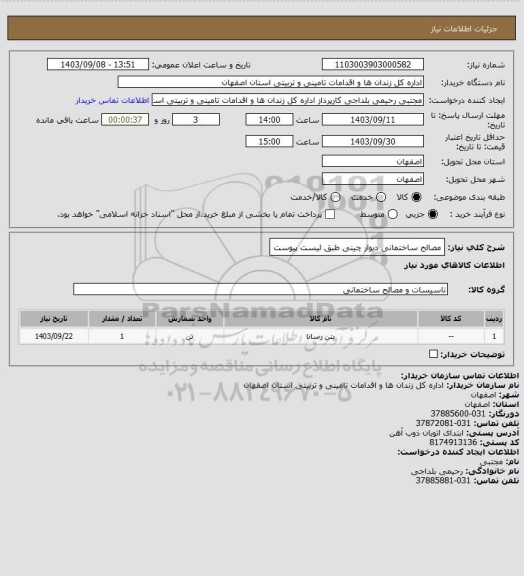 استعلام مصالح  ساختمانی دیوار چینی  طبق لیست پیوست