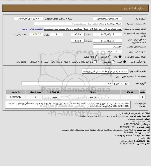 استعلام نخهای جراحی انواع مختلف طبق فایل پیوست