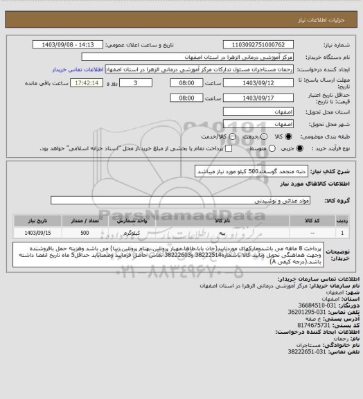 استعلام دنبه منجمد گوسفند500 کیلو مورد نیاز میباشد