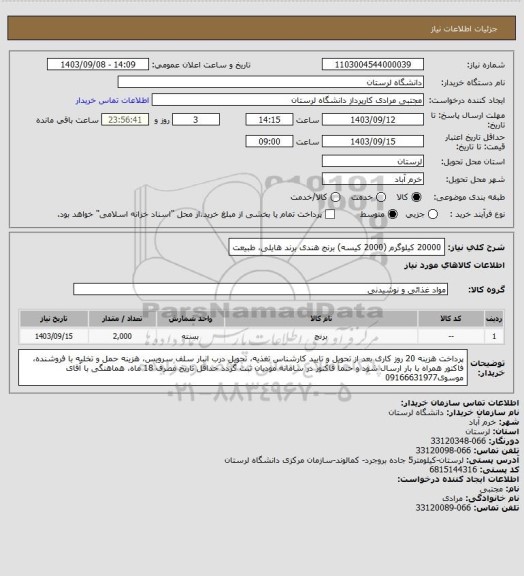 استعلام 20000 کیلوگرم (2000 کیسه) برنج هندی برند هایلی، طبیعت