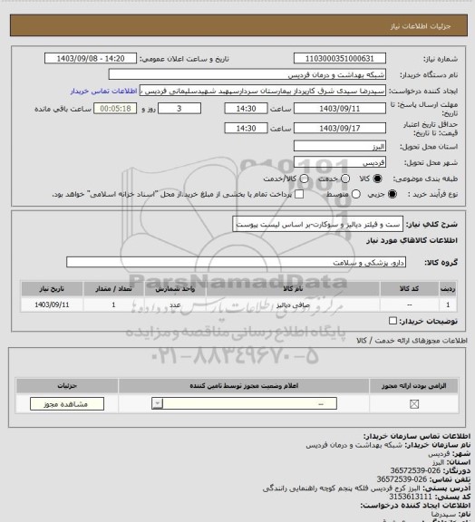 استعلام ست و فیلتر دیالیز و سوکارت-بر اساس لیست پیوست