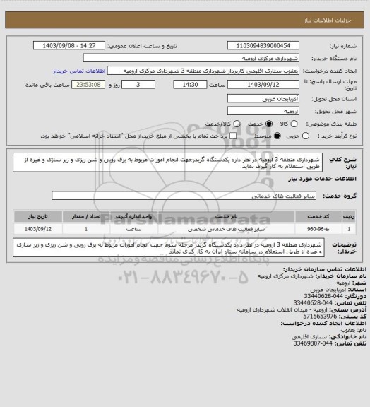 استعلام شهرداری منطقه 3 ارومیه در نظر دارد یکدستگاه گریدرجهت انجام امورات مربوط به برف روبی و شن ریزی و زیر سازی  و غیره از طریق استعلام به کار گیری نماید