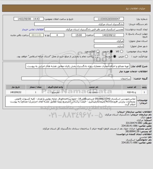 استعلام  تهیه مصالح و اجرای عملیات معماری پروژه دادگستری بخش زالیان مطابق نقشه های اجرایی به پیوست.