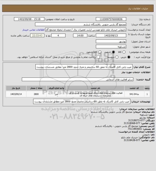 استعلام عیب یابی کابل کاتدیک به عمق 60 سانتیمتر و متراژ حدود 2800 متر- مطابق مستندات پیوست