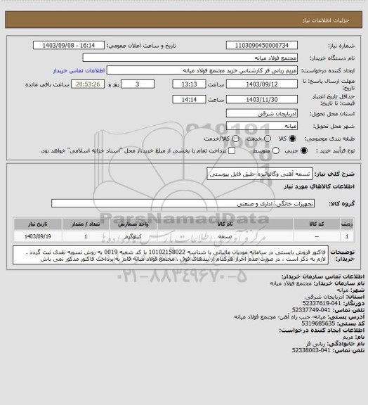 استعلام تسمه آهنی وگالوانیزه -طبق فایل پیوستی