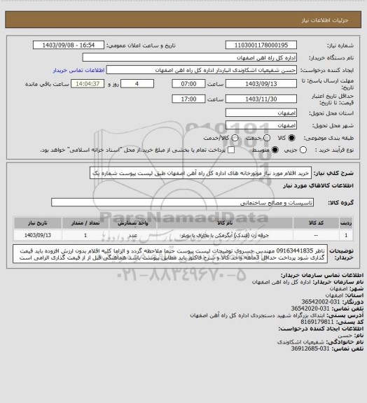 استعلام خرید اقلام مورد نیاز موتورخانه های اداره کل راه آهن اصفهان طبق لیست پیوست شماره یک