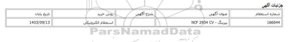 استعلام الکترونیکی، بیرینگ - NCF 2934 CV