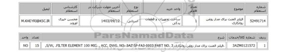 استعلام فیلتر المنت برای مدار روغن روانکاری