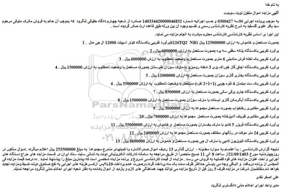 مزایده فروش یکدستگاه کولر اسپیلت 12000 ال جی مدل S126TQ2  NB1 بصورت مستعمل و خاموش و...