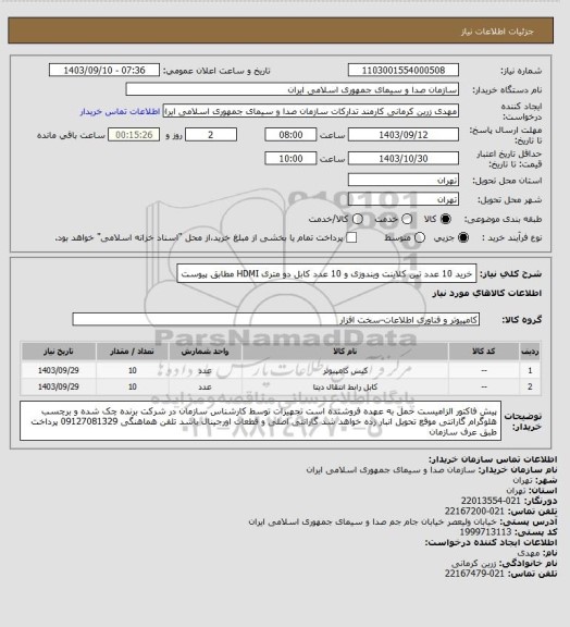 استعلام خرید 10 عدد تین کلاینت ویندوزی و 10 عدد  کابل دو متری HDMI مطابق پیوست