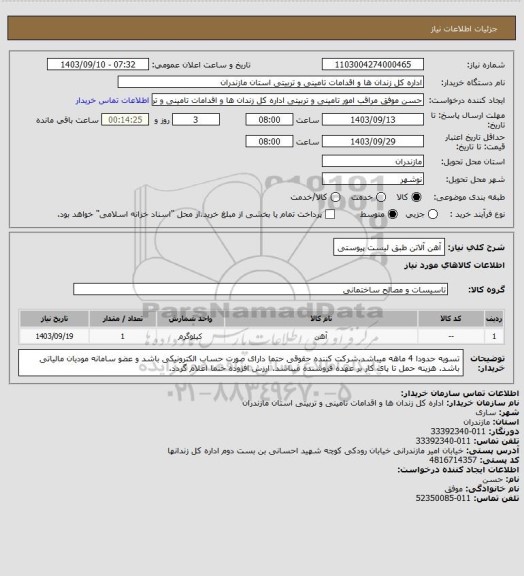 استعلام آهن آلاتن طبق لیست پیوستی