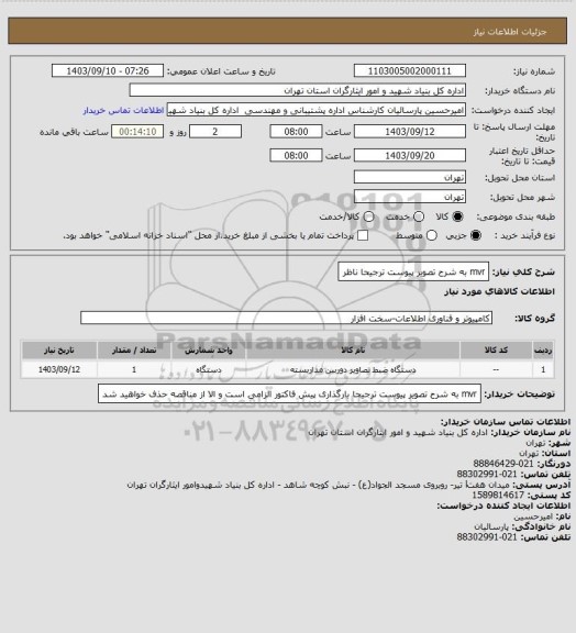 استعلام mvr به شرح تصویر پیوست ترجیحا ناظر