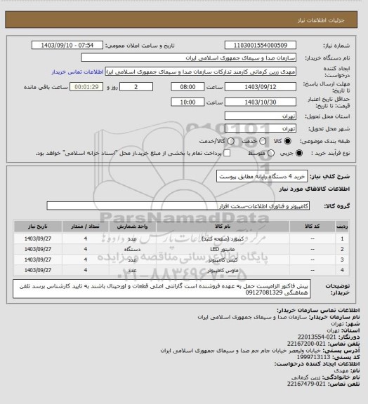 استعلام خرید 4 دستگاه رایانه مطابق پیوست