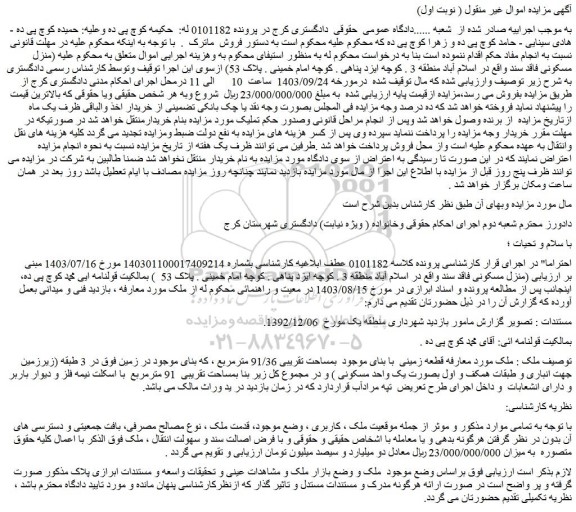 مزایده فروش ملک قطعه زمینی  با بنای موجود  بمساحت تقریبی 91/36 مترمربع 