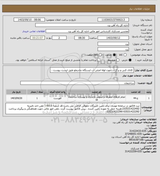 استعلام کانال کنی و پرکردن جهت لوله اصلی آب ایستگاه چادرملو طبق لیست پیوست .