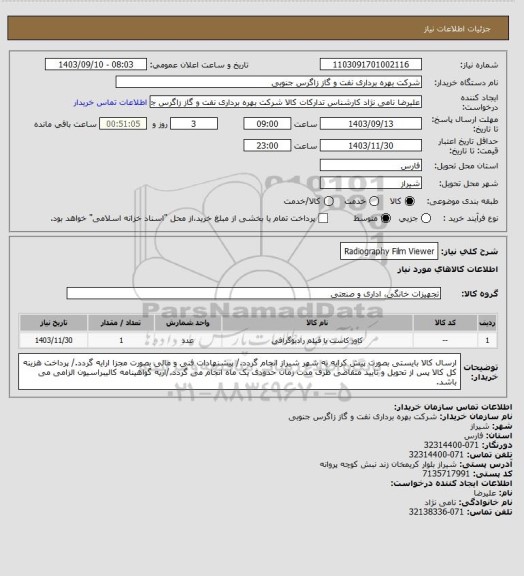 استعلام Radiography Film Viewer