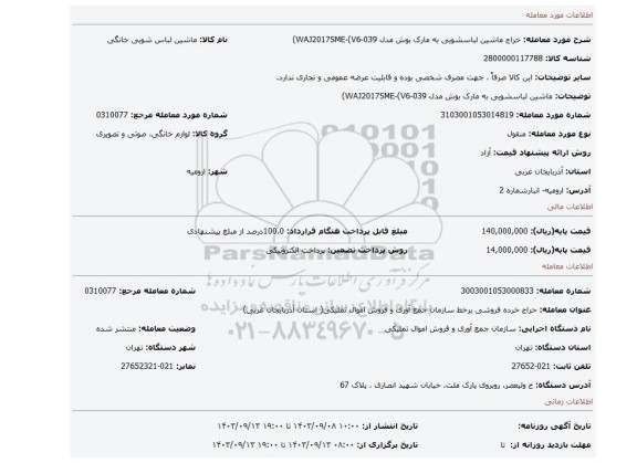 ماشین لباسشویی به مارک بوش مدل WAJ2017SME-(V6-039)