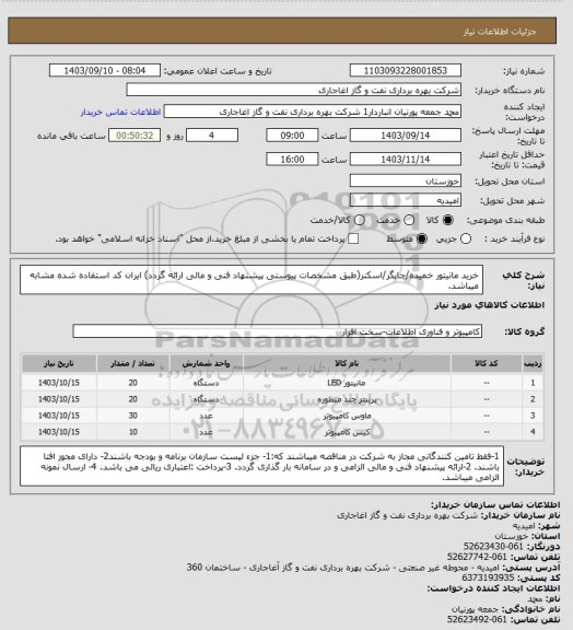 استعلام خرید مانیتور خمیده/چاپگر/اسکنر(طبق مشخصات پیوستی پیشنهاد فنی و مالی ارائه گردد)
ایران کد استفاده شده مشابه میباشد.