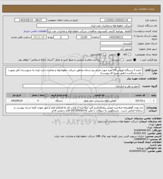 استعلام اجاره 4 دستگاه اتوبوس 44 نفره جهت اعزام تیم شنای مناطق شرکت خطوط لوله و مخابرات نفت ایران به شهرستان آمل بصورت رفت و برگشت (طبق شرح کار پیوست)