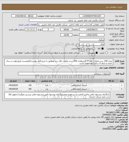 استعلام عداد 150 ست مایعات نافذPT گرم وتعداد 300 ست مایعات نافذ سرد/مطابق با شرح فایل پیوست/الزامیست تاریخ تولید در سال جاری و دارای 3 سال تاریخ انتقضا باشد.