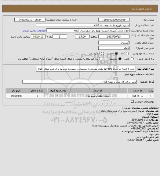 استعلام خرید 4 اصله تیر سایز 12/400 طبق مستندات پیوست در محدوده مدیریت برق شهرستان کلاله