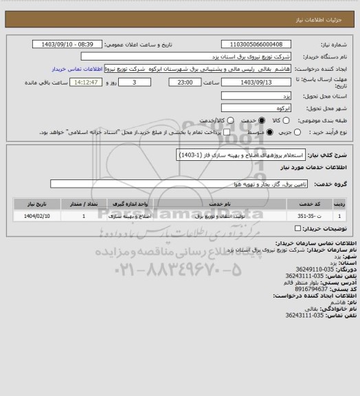 استعلام استعلام پروژههای اصلاح و بهینه سازی فاز (1-1403)