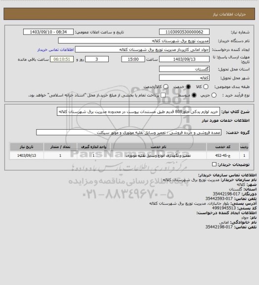 استعلام خرید لوازم یدکی خاور808 قدیم طبق مستندات پیوست در محدوده مدیریت برق شهرستان کلاله