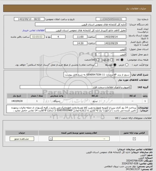 استعلام سرور از برند HP و  مدل: 11 GENERATION به شرح فایل پیوست