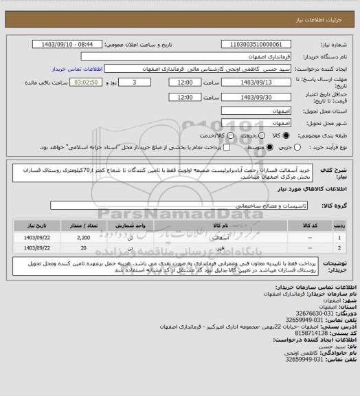 استعلام خرید آسفالت فساران رحمت آبادبرابرلیست ضمیمه اولویت فقط  با تامین کنندگان تا شعاع کمتر از70کیلومتری روستای فساران بخش مرکزی اصفهان میباشد.