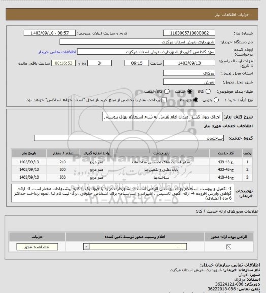 استعلام اجرای دیوار کشی میدان امام تفرش به شرح استعلام بهای پیوستی