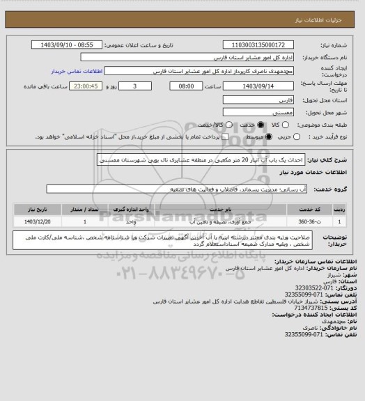 استعلام احداث یک باب آب انبار 20 متر مکعبی در منطقه عشایری نال بویی شهرستان ممسنی