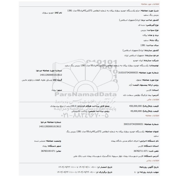 مزایده، یکدستگاه خودرو سواری پیکان به شماره انتظامی 272ص43ایران93  مدل 1381 بنزینی رنگ سفید