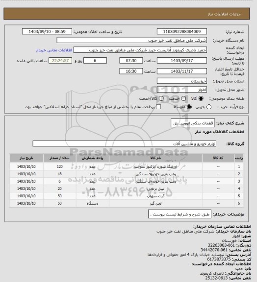 استعلام قطعات یدکی اتووس بنز.