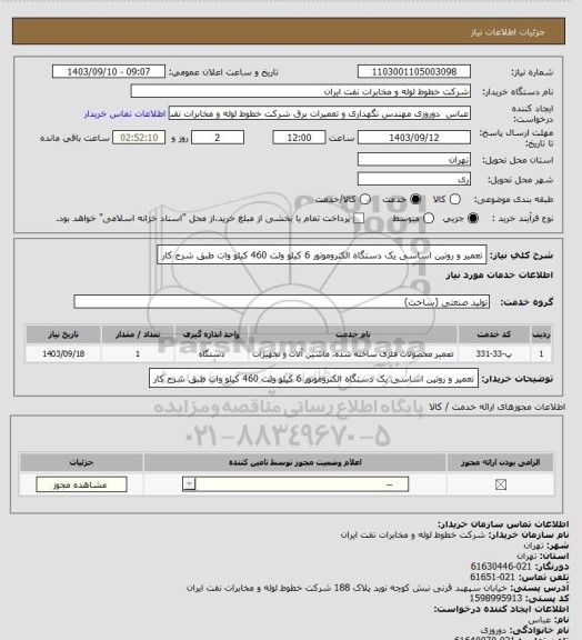 استعلام تعمیر و روتین اساسی یک دستگاه الکتروموتور 6 کیلو ولت 460 کیلو وات طبق شرح کار