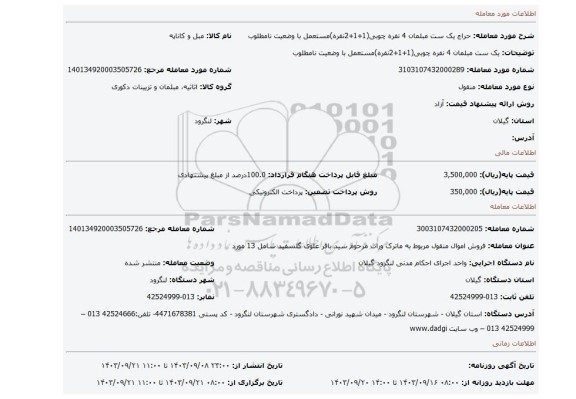 مزایده، یک ست مبلمان 4 نفره چوبی(1+1+2نفره)مستعمل با وضعیت نامطلوب