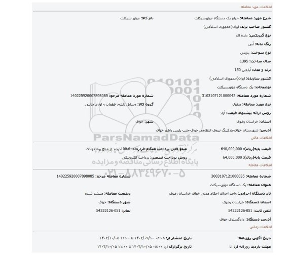 مزایده، یک دستگاه موتورسیکلت