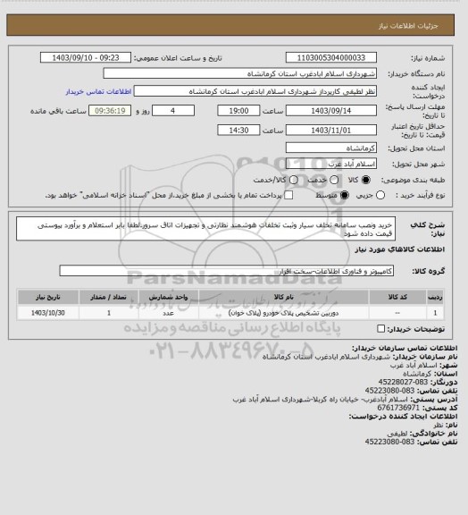 استعلام خرید ونصب سامانه تخلف سیار وثبت تخلفات هوشمند نظارتی و تجهیزات اتاق سرور.لطفا بابر استعلام و برآورد پیوستی قیمت داده شود