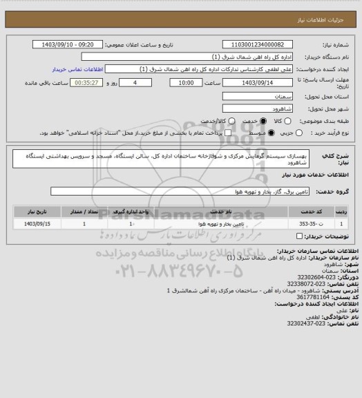 استعلام بهسازی سیستم گرمایش مرکزی و شوفاژخانه ساختمان اداره کل، سالن ایستگاه، مسجد و سرویس بهداشتی ایستگاه شاهرود