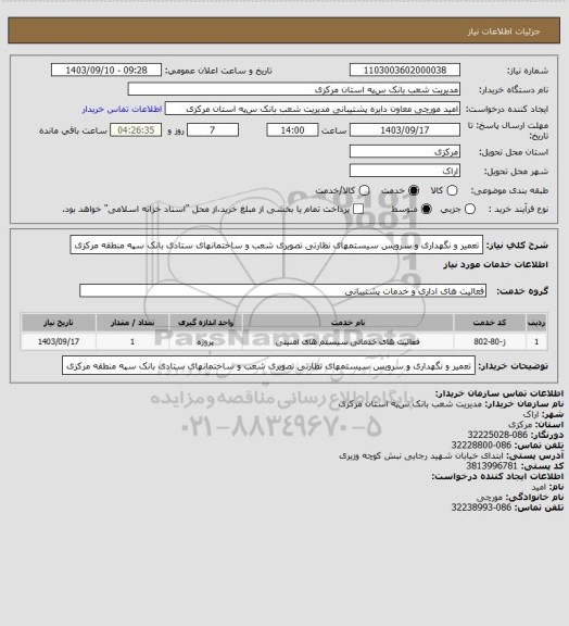 استعلام تعمیر و نگهداری و سرویس سیستمهای نظارتی تصویری شعب و ساختمانهای ستادی بانک سپه منطقه مرکزی