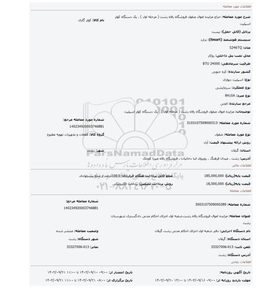 مزایده، مزایده اموال منقول فروشگاه رفاه رشت ( مرحله اول ) . یک دستگاه کولر اسپلیت