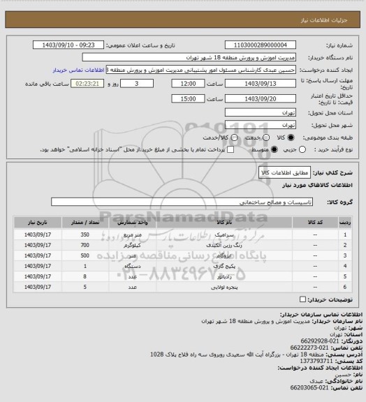 استعلام مطابق اطلاعات کالا