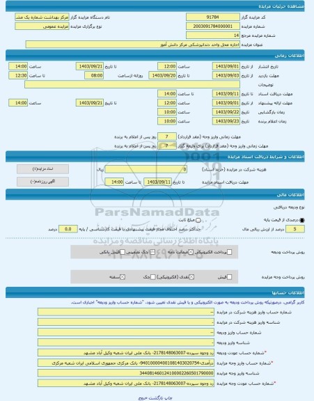 مزایده ، اجاره محل واحد دندانپزشکی مرکز دانش آموز -مزایده حق کسب و پیشه  - استان خراسان رضوی