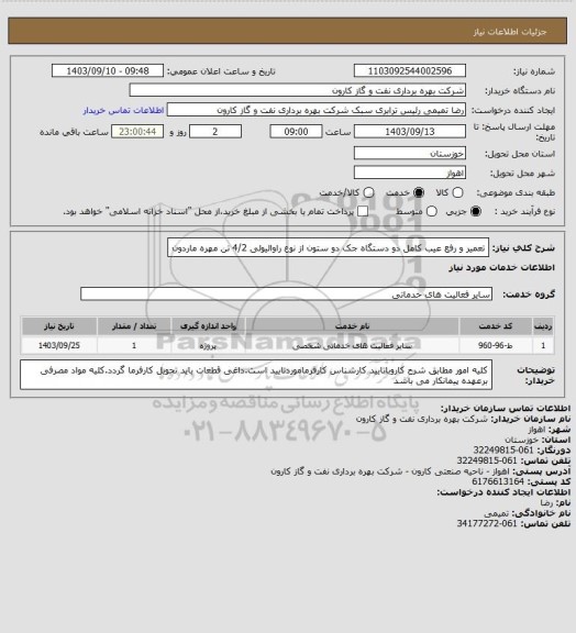 استعلام تعمیر و رفع عیب کامل دو دستگاه جک دو ستون از نوع راوالیولی 4/2 تن مهره ماردون