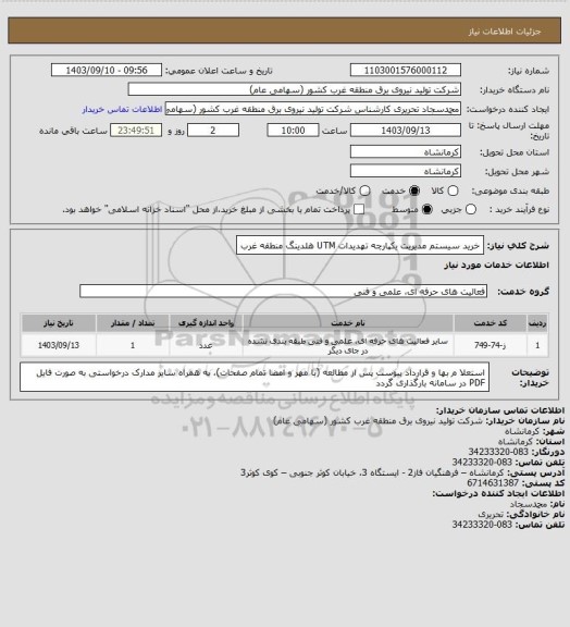 استعلام خرید سیستم مدیریت یکپارچه تهدیدات UTM هلدینگ منطقه غرب