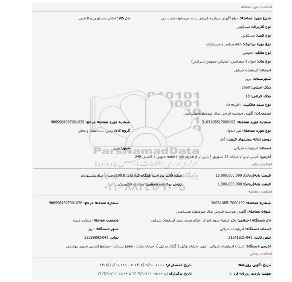 مزایده، آگهـی مـزایـده فـروش مـال غیرمنقول مشـاعـی