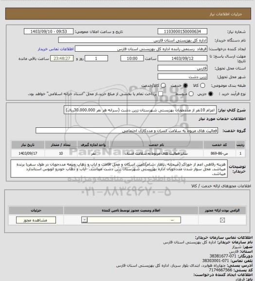 استعلام اعزام 10نفر از مددجویان بهزیستی شهرستان زرین دشت (سرانه هر نفر 30.000.000ریال)