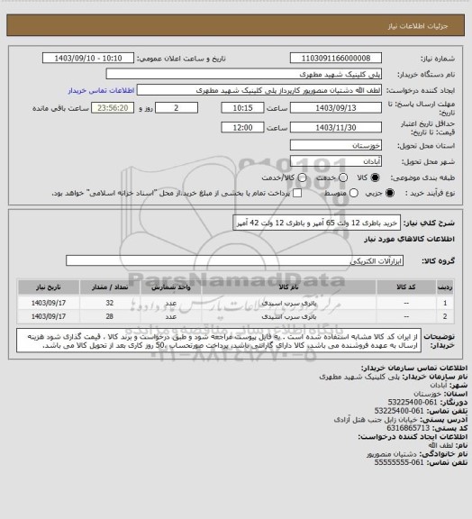 استعلام خرید باطری 12 ولت 65 آمپر و باطری 12 ولت 42 آمپر