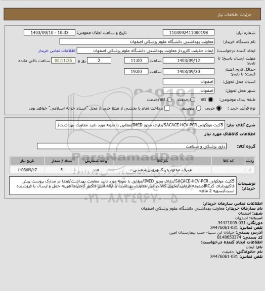 استعلام 5کیت مولکولی SACACE-HCV-PCR/دارای مجوز IMED/مطابق با نمونه مورد تایید معاونت بهداشت/