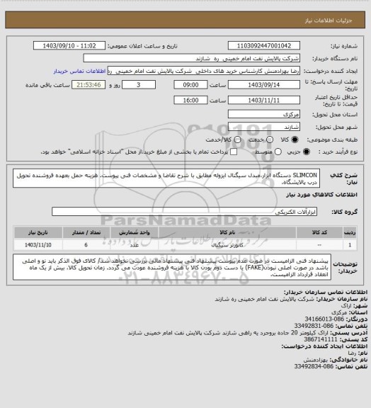 استعلام SLIMCON  دستگاه ابزار،مبدل سیگنال ایزوله مطابق با شرح تقاضا و مشخصات فنی پیوست.
هزینه حمل بعهده فروشنده تحویل درب پالایشگاه.